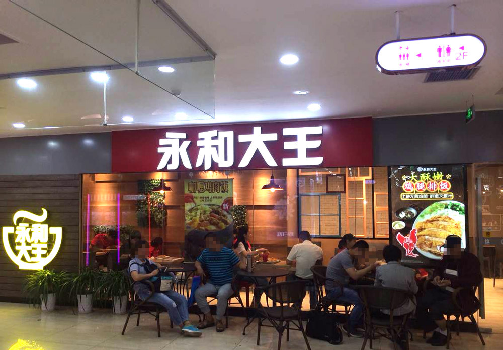 永和大王 永和大王