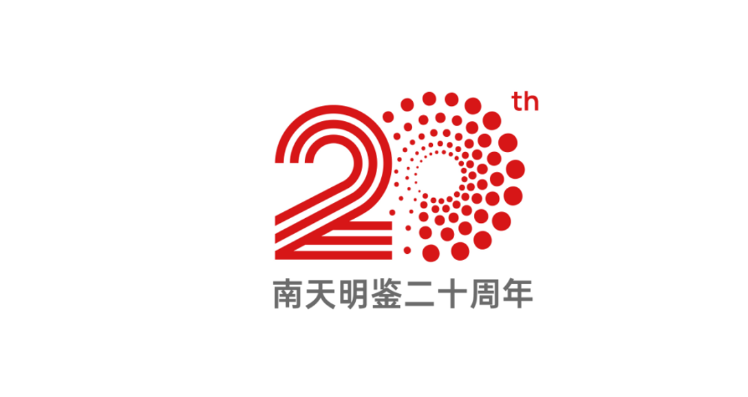 广东南天鉴定所20周年庆LOGO设计